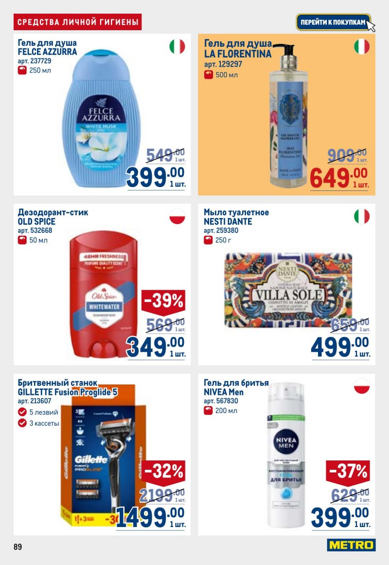 Каталог МЕТРО с 23 апреля по 6 мая 2026 года страница 89