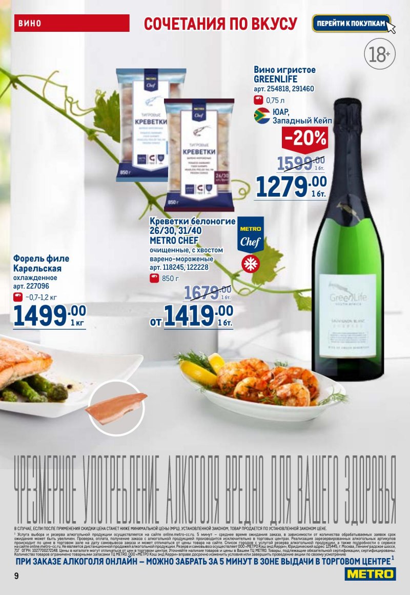 Каталог МЕТРО с 23 апреля по 6 мая 2026 года страница 9