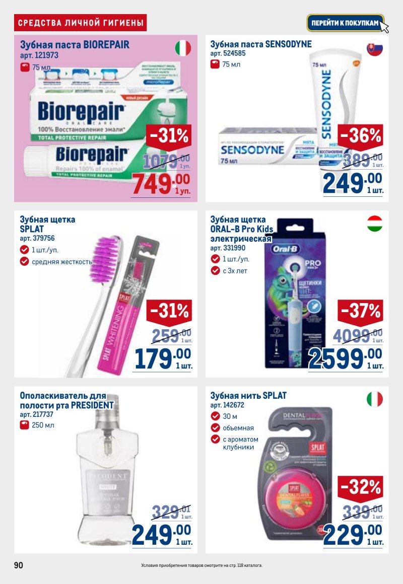 Каталог МЕТРО с 23 апреля по 6 мая 2026 года страница 90