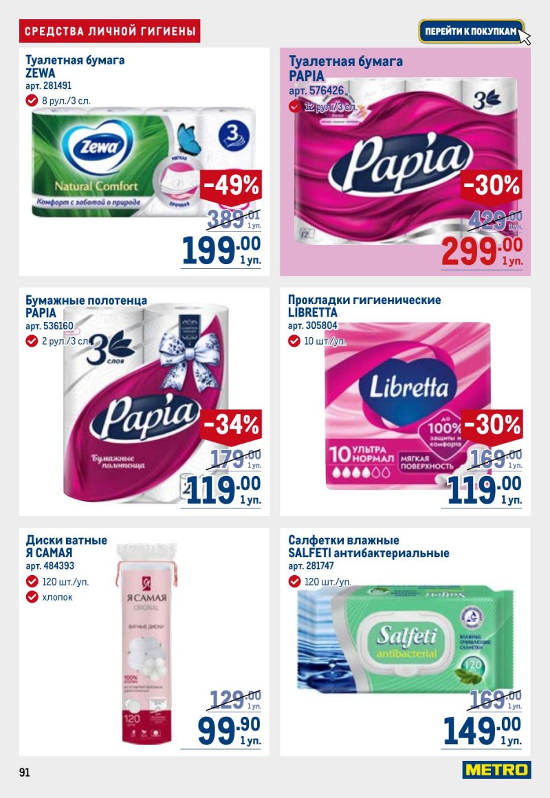 Каталог МЕТРО с 23 апреля по 6 мая 2026 года страница 91