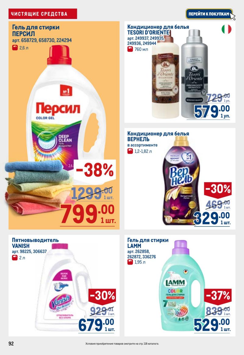 Каталог МЕТРО с 23 апреля по 6 мая 2026 года страница 92