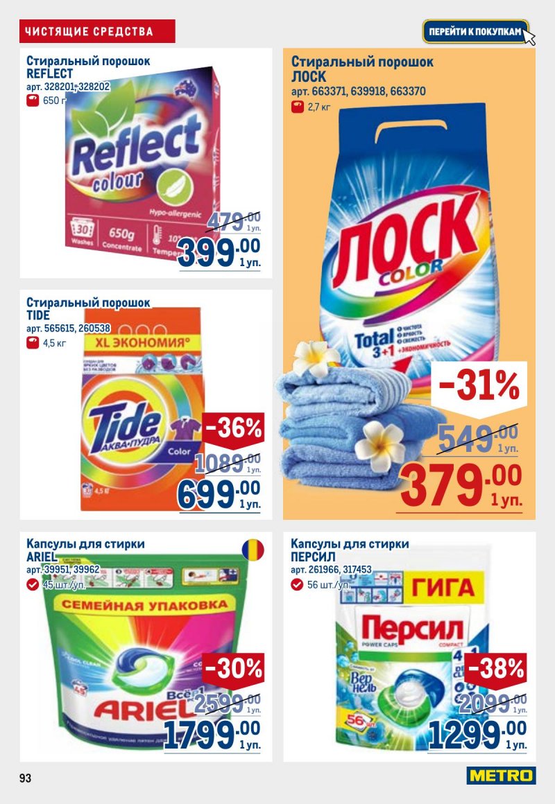 Каталог МЕТРО с 23 апреля по 6 мая 2026 года страница 93