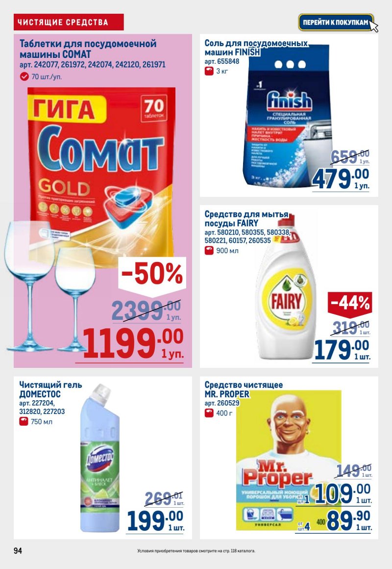 Каталог МЕТРО с 23 апреля по 6 мая 2026 года страница 94