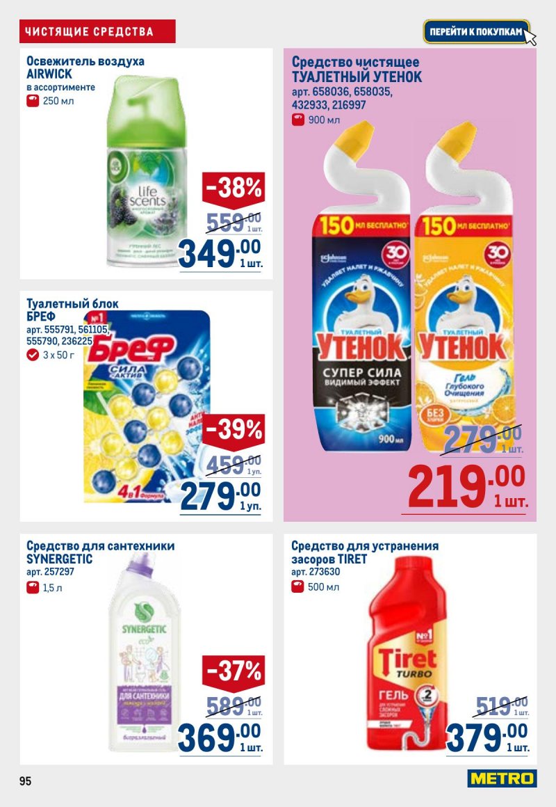 Каталог МЕТРО с 23 апреля по 6 мая 2026 года страница 95