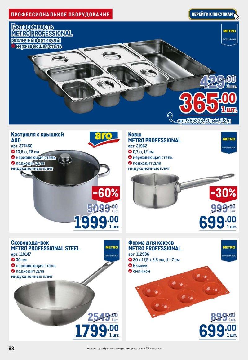 Каталог МЕТРО с 23 апреля по 6 мая 2026 года страница 98