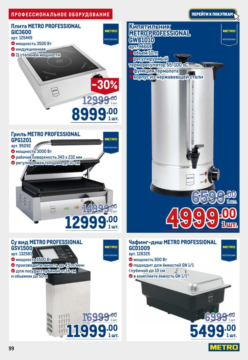 Каталог МЕТРО с 23 апреля по 6 мая 2026 года страница 99