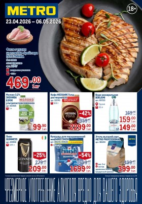 Каталог МЕТРО с 23 апреля по 6 мая 2026 года