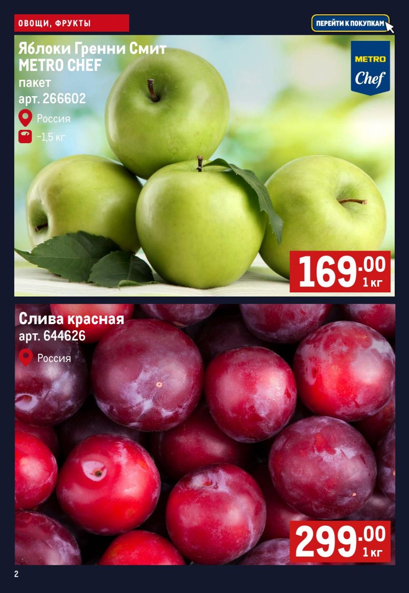 Каталог МЕТРО «Свежие фрукты и овощи» с 23 по 29 апреля 2026 года страница 2