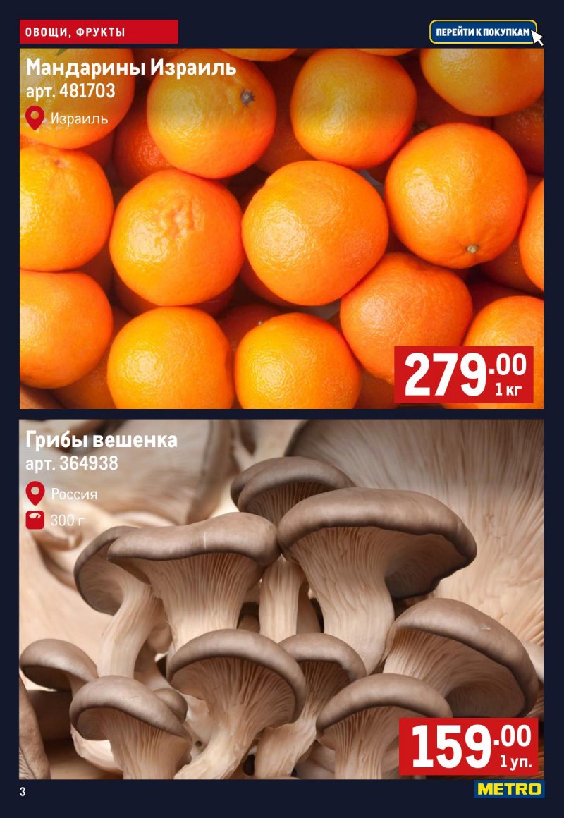 Каталог МЕТРО «Свежие фрукты и овощи» с 23 по 29 апреля 2026 года страница 3
