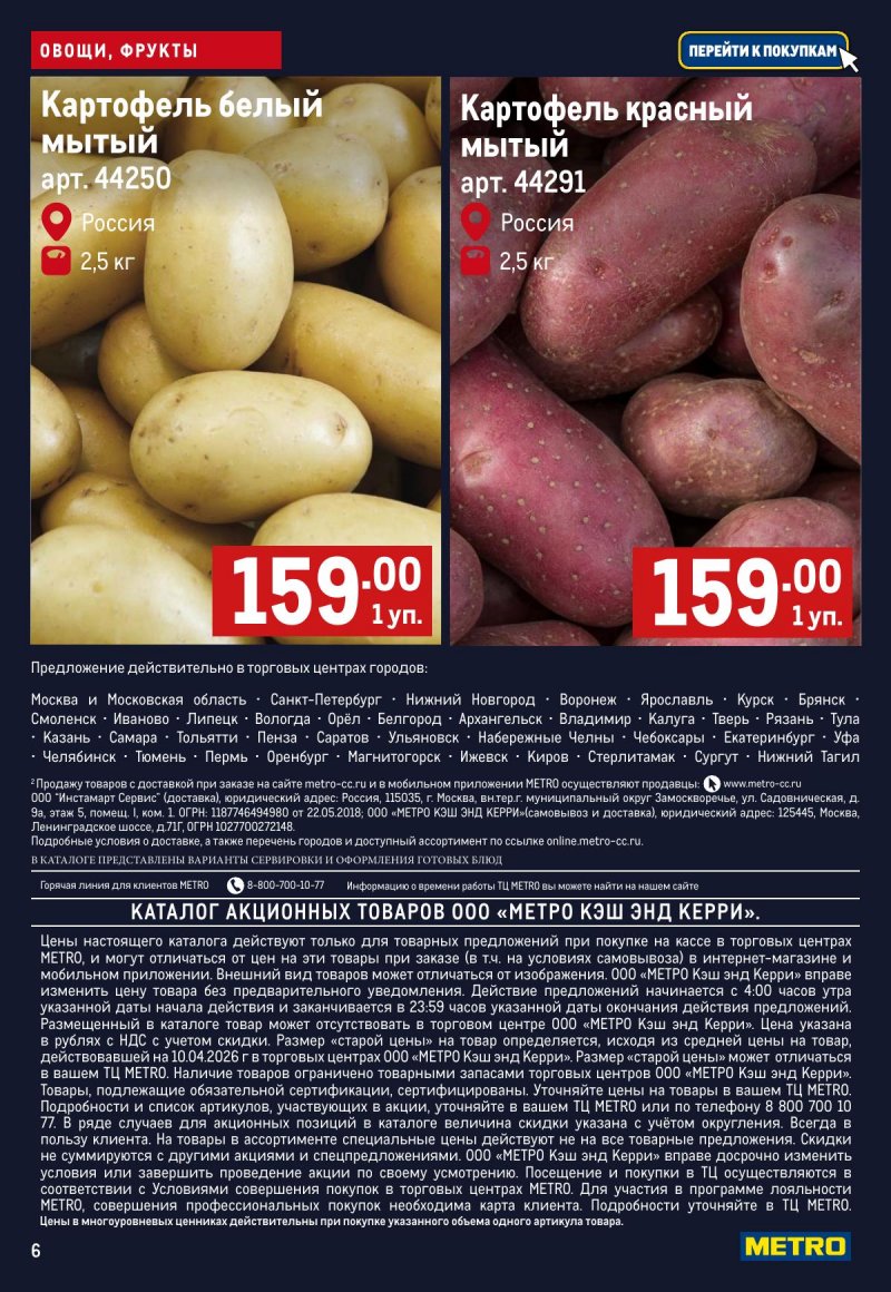 Каталог МЕТРО «Свежие фрукты и овощи» с 23 по 29 апреля 2026 года страница 6