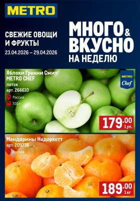 Каталог МЕТРО «Свежие фрукты и овощи» с 23 по 29 апреля 2026 года