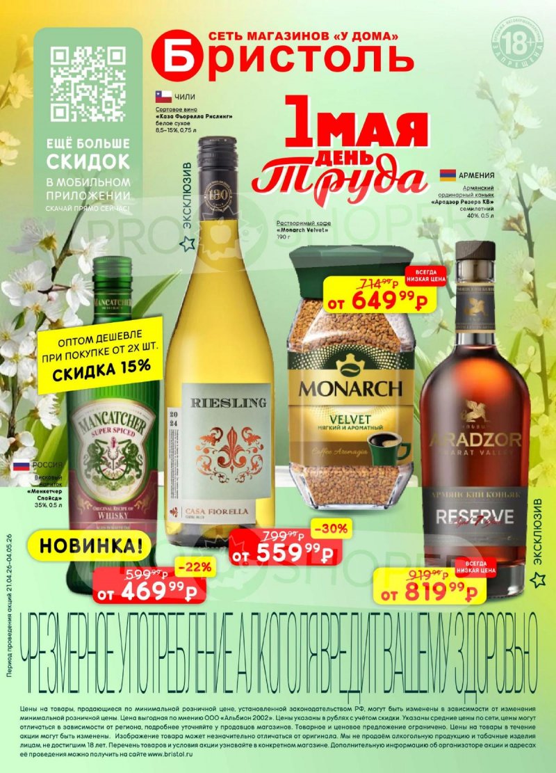 Каталог Бристоль с 21 апреля по 4 мая 2026 года страница 1