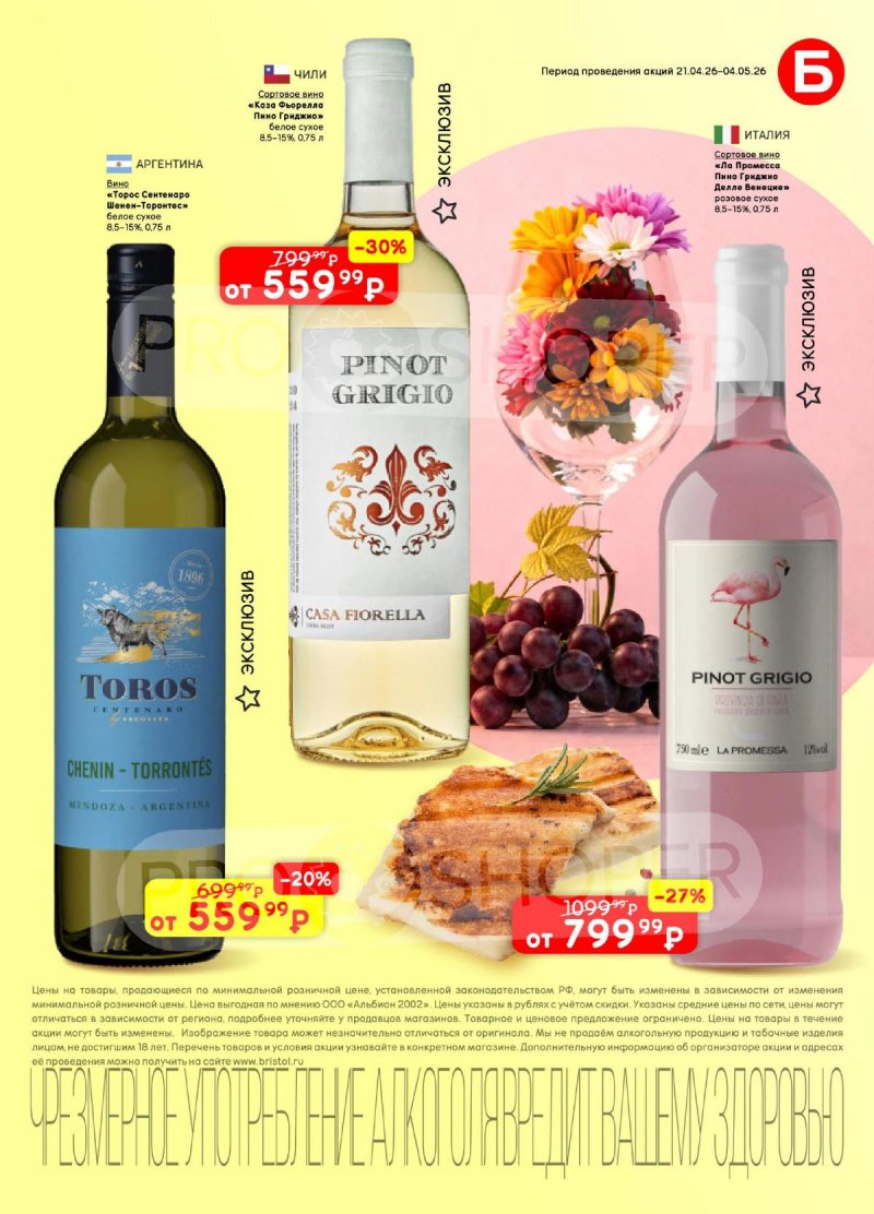 Каталог Бристоль с 21 апреля по 4 мая 2026 года страница 11