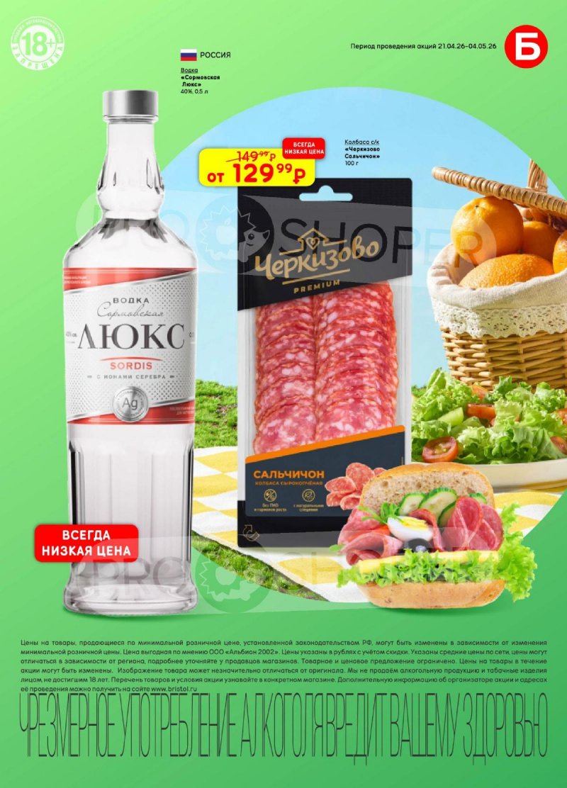 Каталог Бристоль с 21 апреля по 4 мая 2026 года страница 17