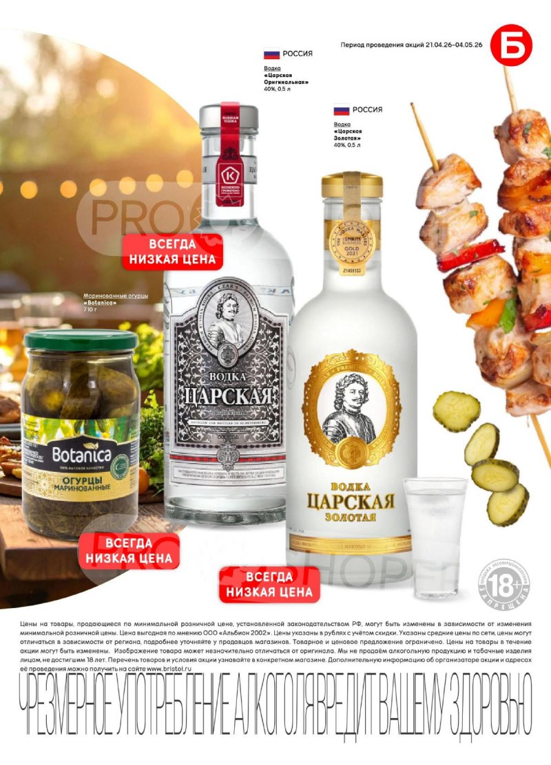 Каталог Бристоль с 21 апреля по 4 мая 2026 года страница 19