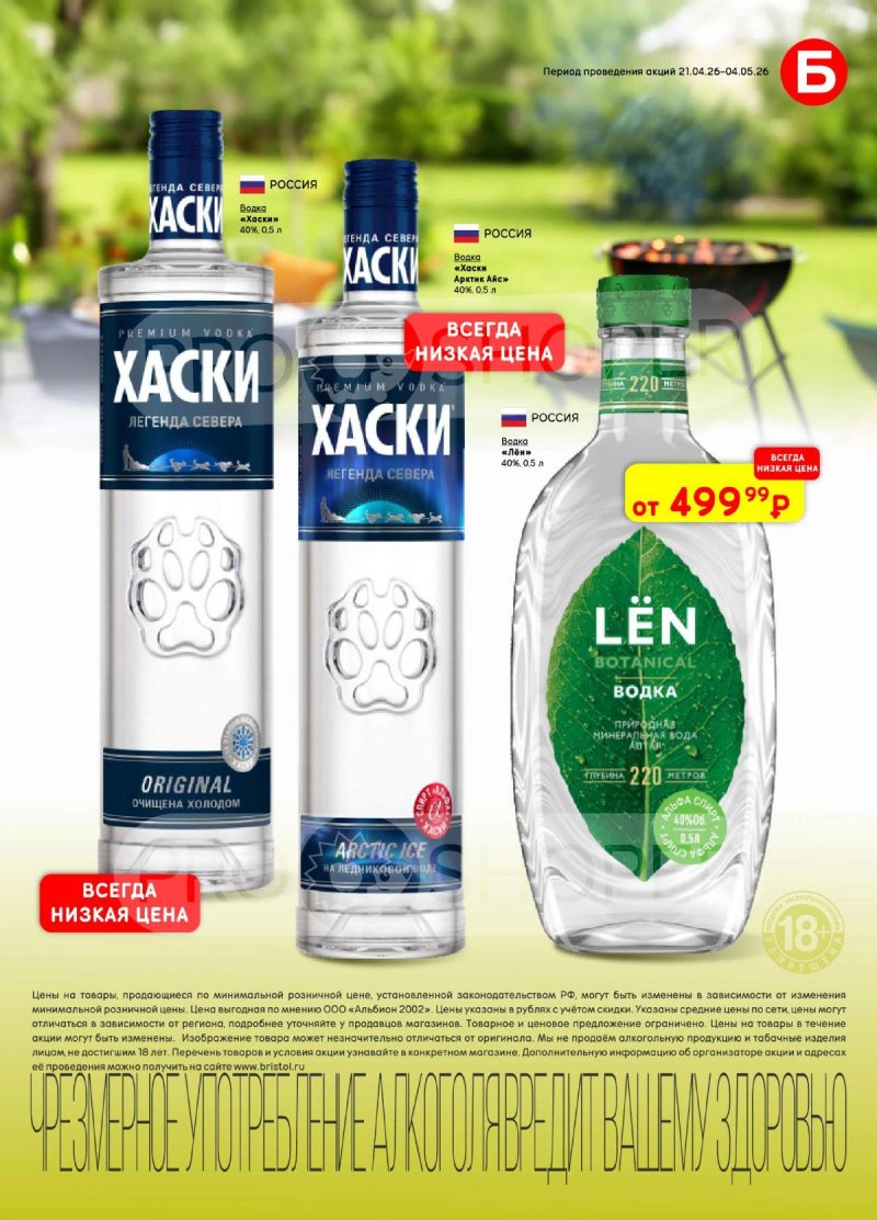 Каталог Бристоль с 21 апреля по 4 мая 2026 года страница 21