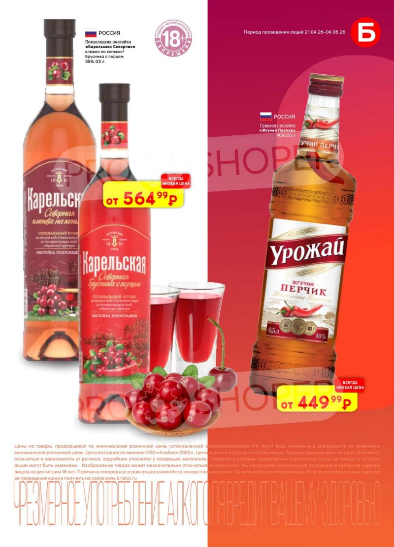 Каталог Бристоль с 21 апреля по 4 мая 2026 года страница 27