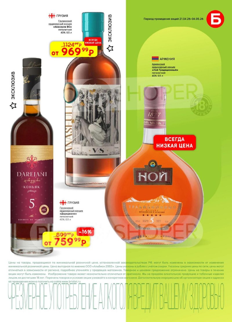 Каталог Бристоль с 21 апреля по 4 мая 2026 года страница 29