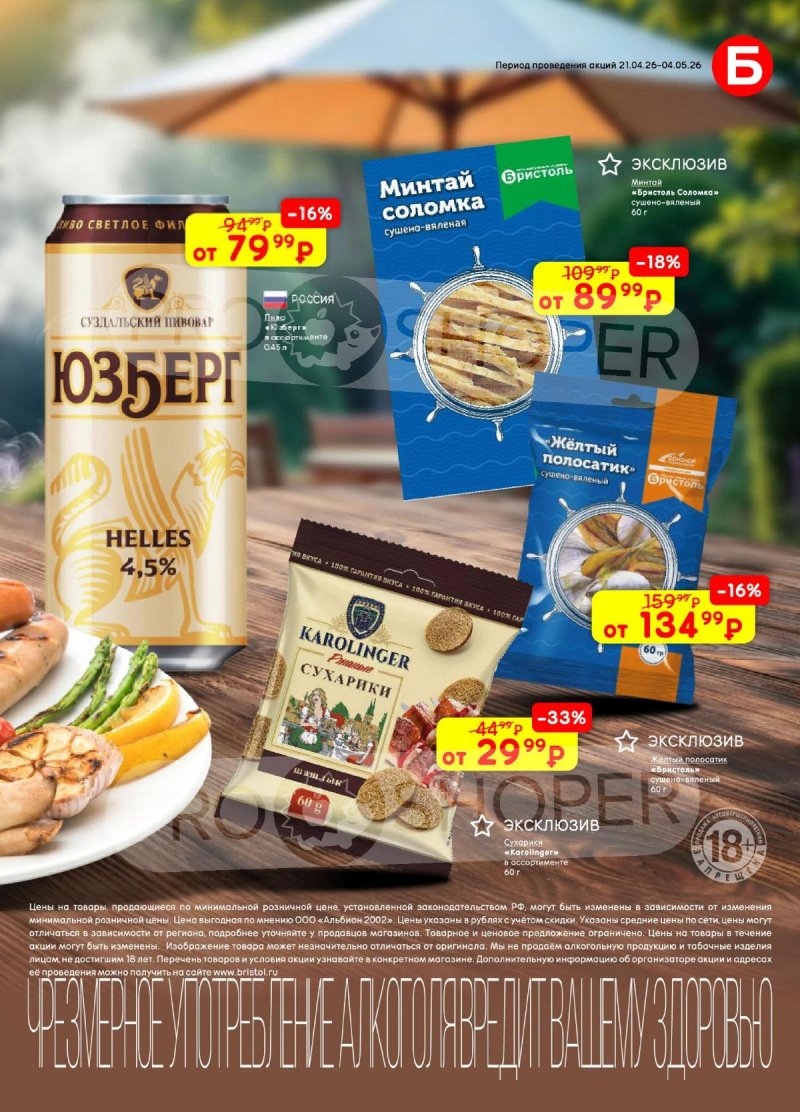 Каталог Бристоль с 21 апреля по 4 мая 2026 года страница 3