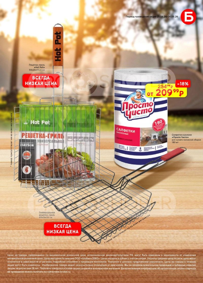 Каталог Бристоль с 21 апреля по 4 мая 2026 года страница 5