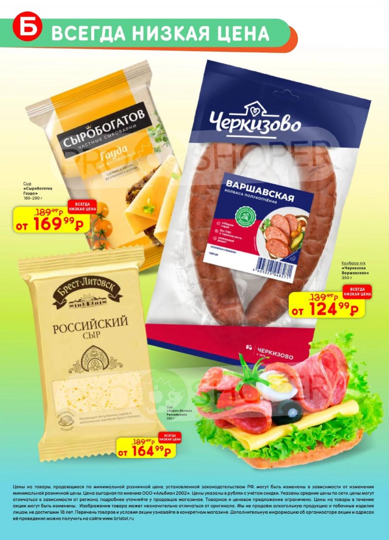 Каталог Бристоль с 21 апреля по 4 мая 2026 года страница 50