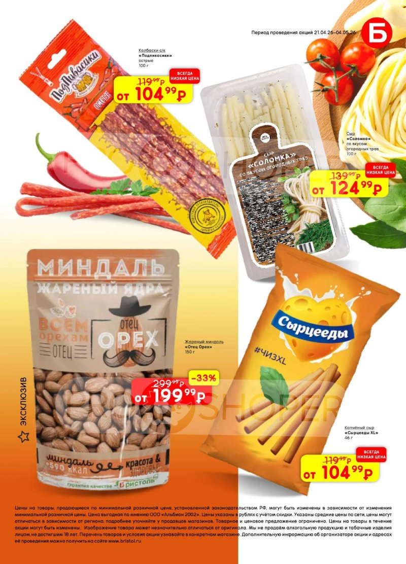 Каталог Бристоль с 21 апреля по 4 мая 2026 года страница 53