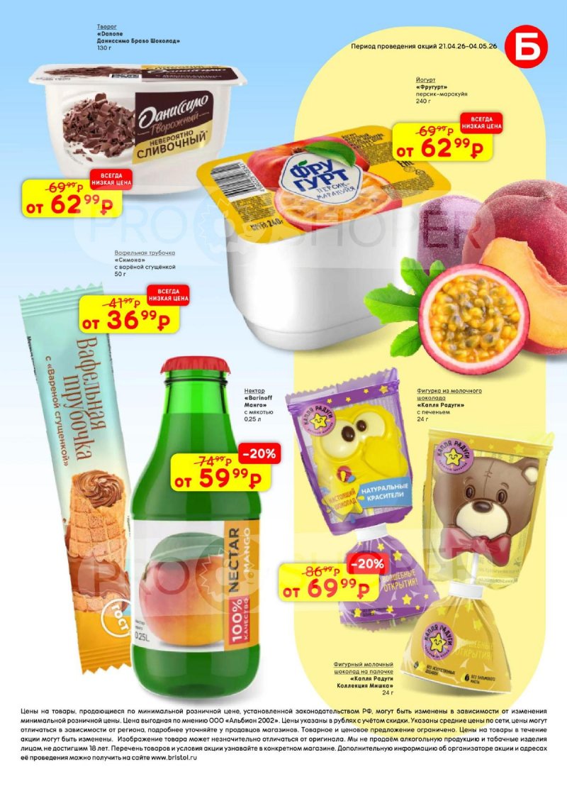 Каталог Бристоль с 21 апреля по 4 мая 2026 года страница 55