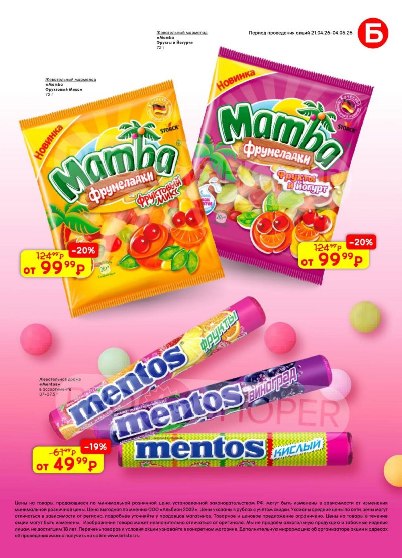 Каталог Бристоль с 21 апреля по 4 мая 2026 года страница 57
