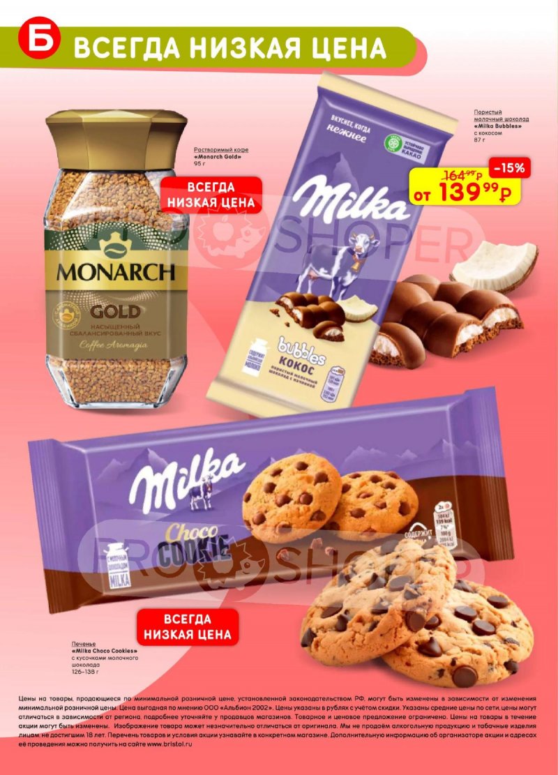 Каталог Бристоль с 21 апреля по 4 мая 2026 года страница 58