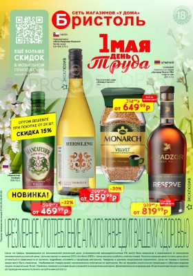 Каталог Бристоль с 21 апреля по 4 мая 2026 года