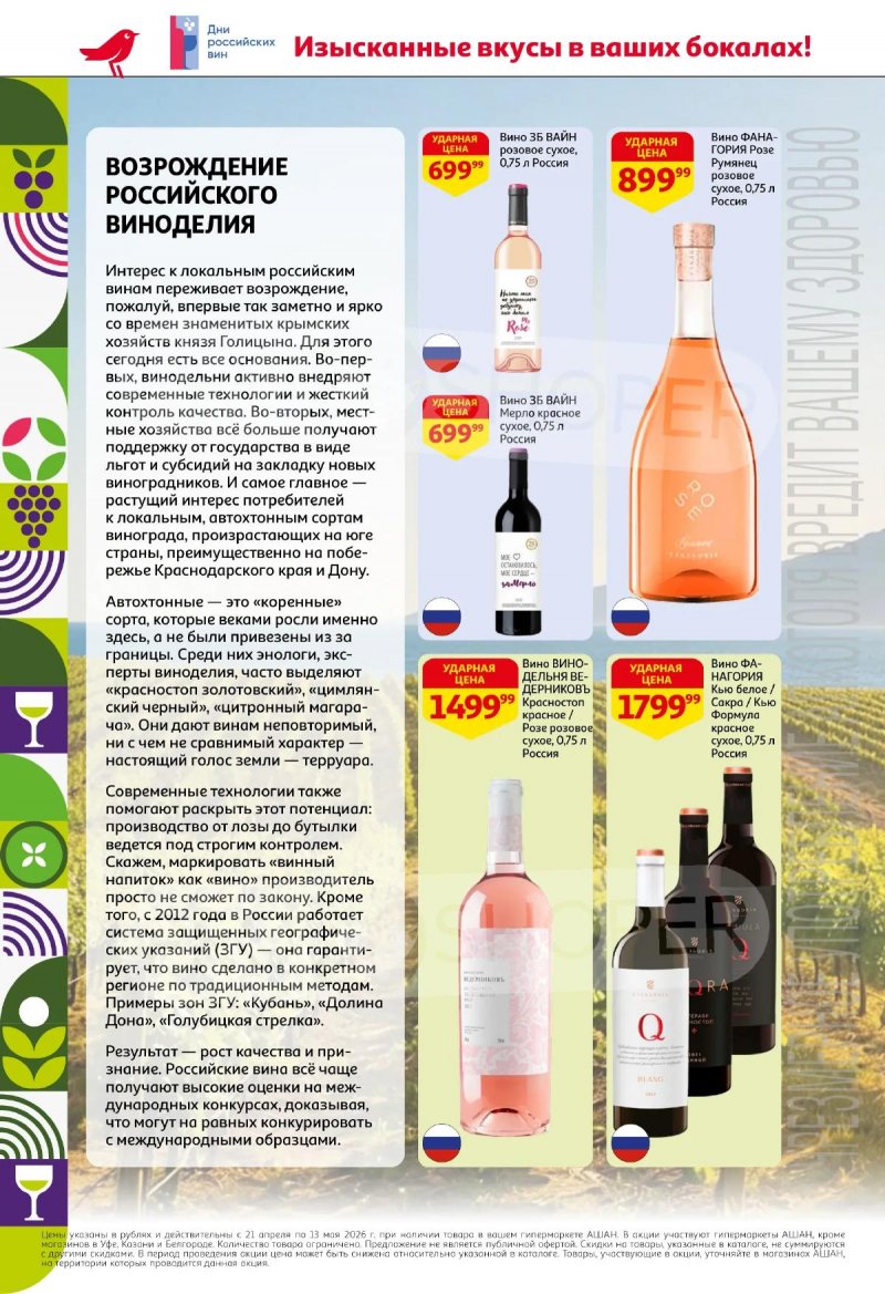 Каталог АШАН «Открываем российское!» с 21 апреля по 13 мая 2026 года страница 2