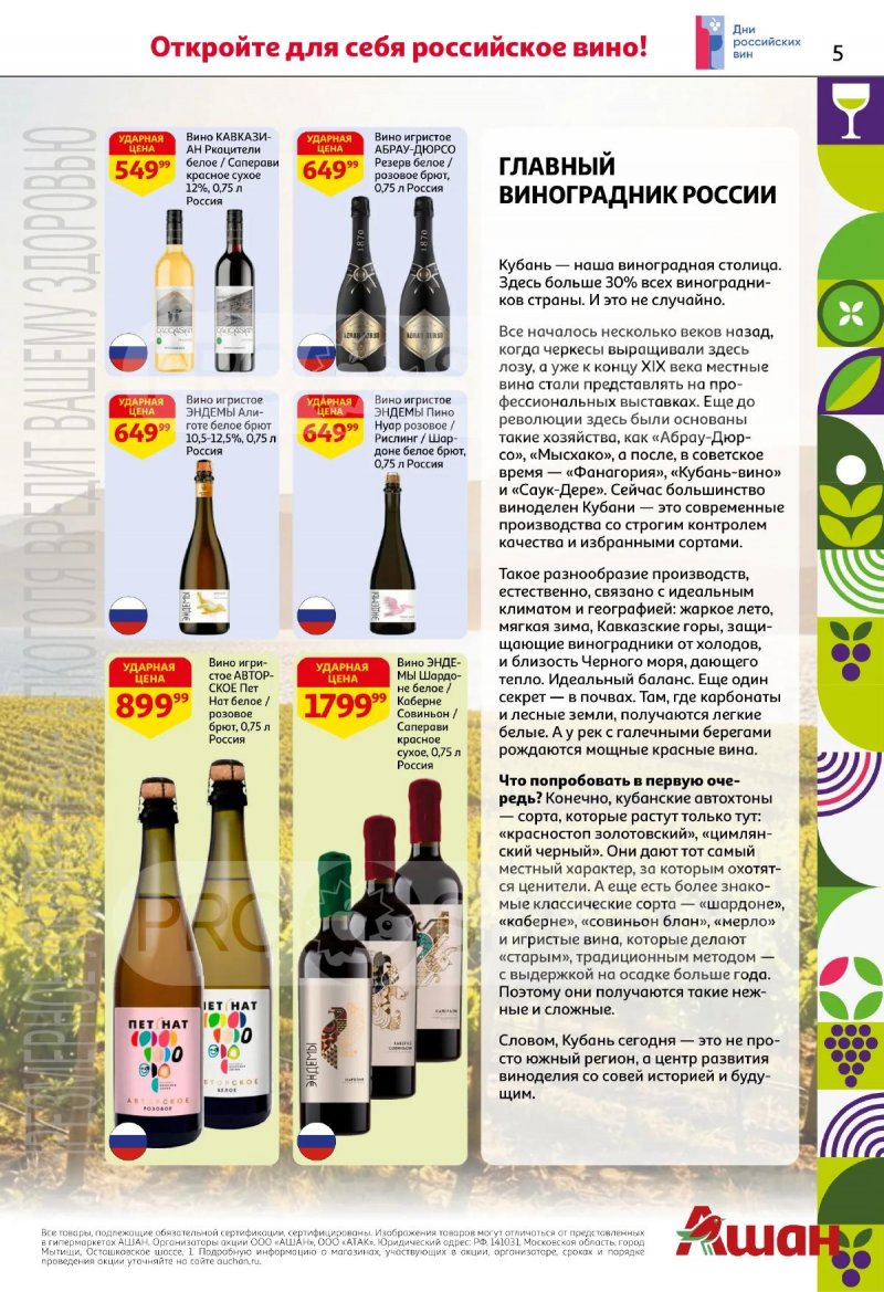 Каталог АШАН «Открываем российское!» с 21 апреля по 13 мая 2026 года страница 5