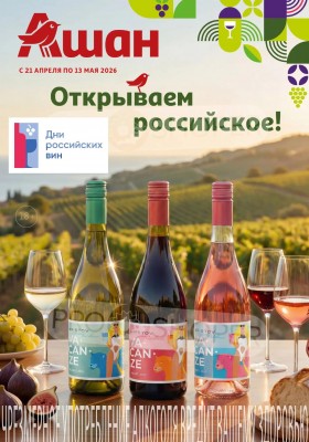 Каталог АШАН «Открываем российское!» с 21 апреля по 13 мая 2026 года