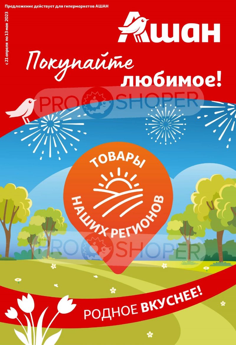 Каталог АШАН «Покупайте любимое!» с 21 апреля по 13 мая 2026 года страница 1