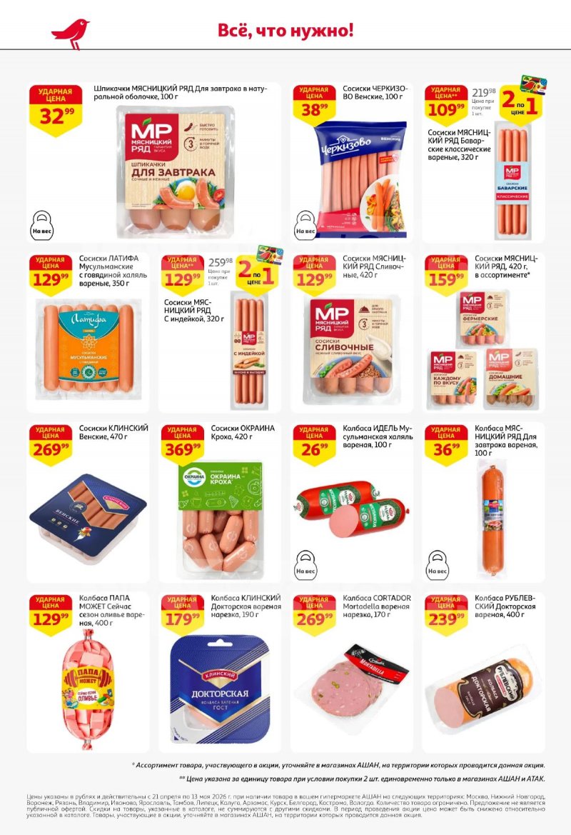 Каталог АШАН «Покупайте любимое!» с 21 апреля по 13 мая 2026 года страница 10