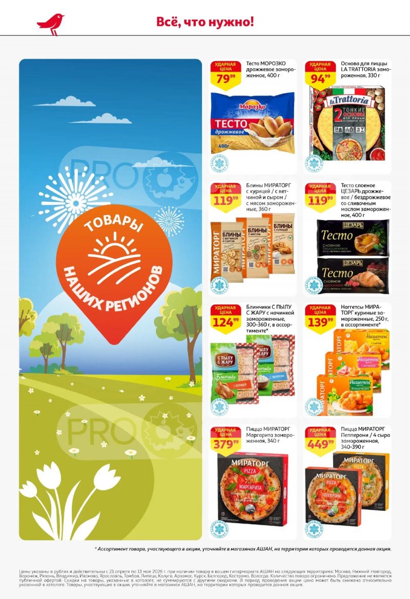 Каталог АШАН «Покупайте любимое!» с 21 апреля по 13 мая 2026 года страница 2