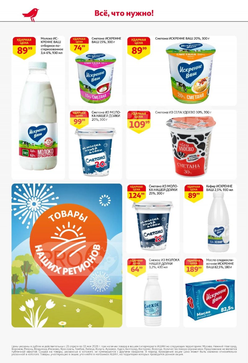 Каталог АШАН «Покупайте любимое!» с 21 апреля по 13 мая 2026 года страница 6