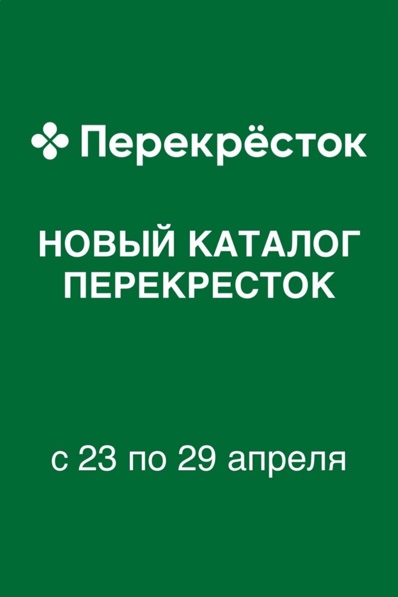 Каталог Перекресток с 23 по 29 апреля 2026 года страница 1