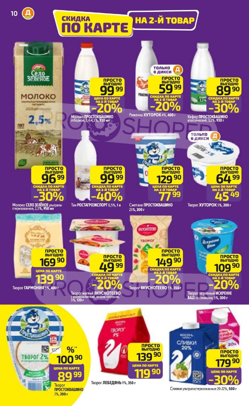 Каталог Дикси с 27 апреля по 3 мая 2026 года страница 10