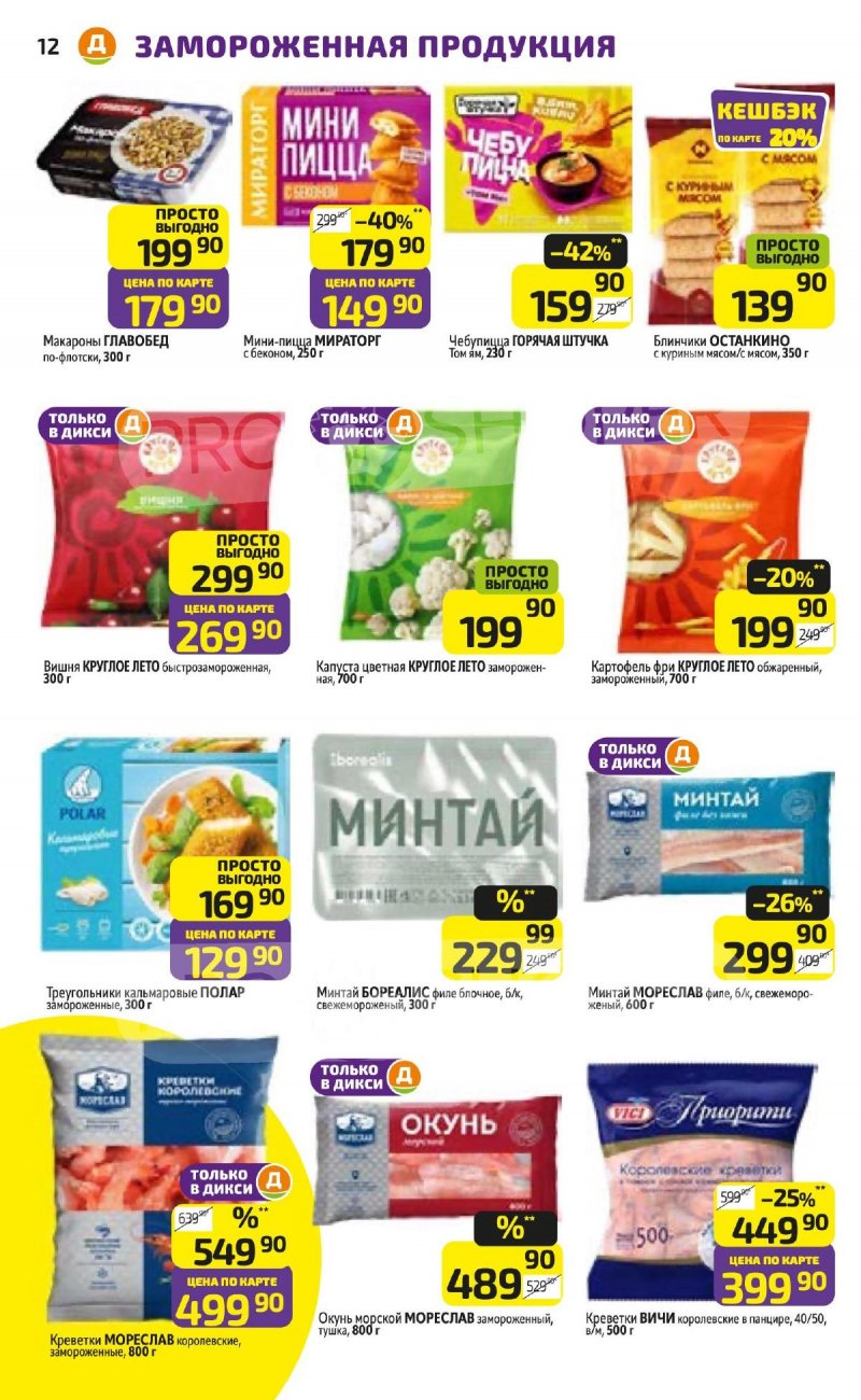 Каталог Дикси с 27 апреля по 3 мая 2026 года страница 12