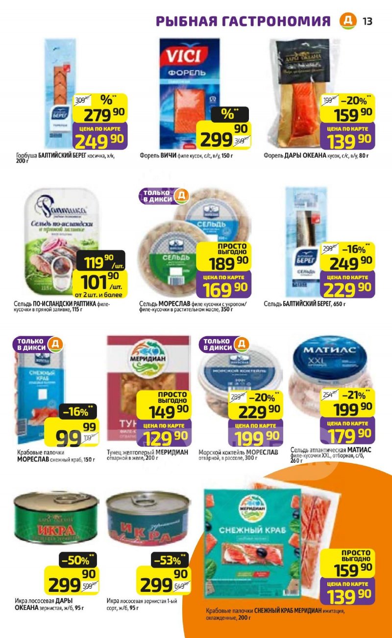 Каталог Дикси с 27 апреля по 3 мая 2026 года страница 13