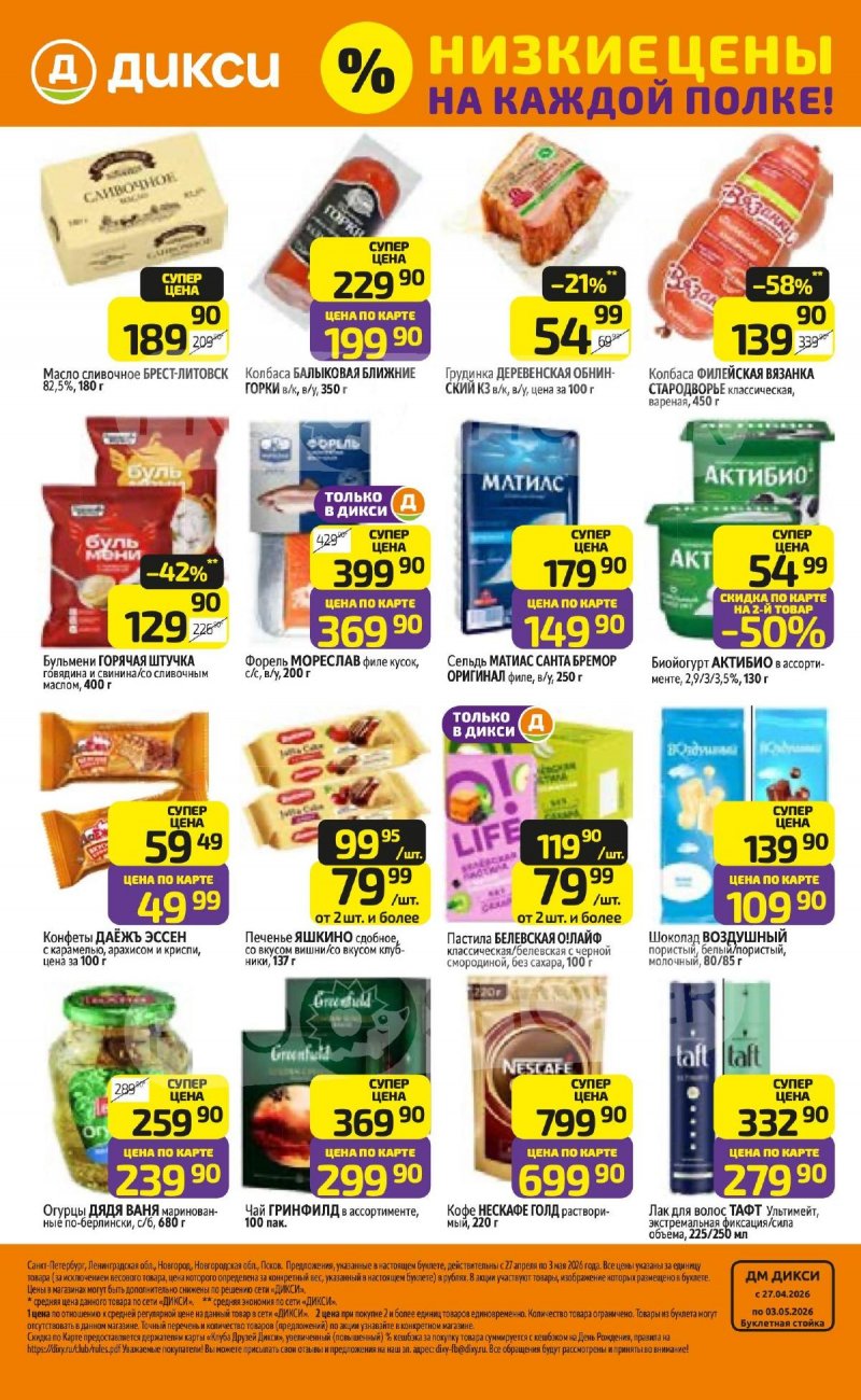 Каталог Дикси с 27 апреля по 3 мая 2026 года страница 24