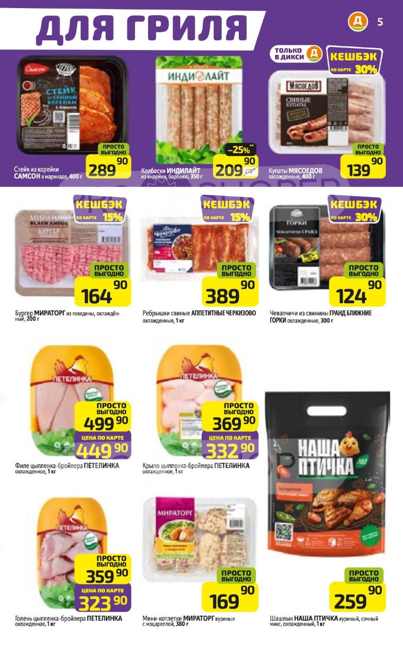 Каталог Дикси с 27 апреля по 3 мая 2026 года страница 5