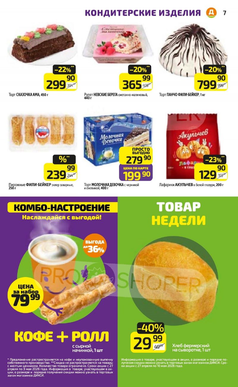 Каталог Дикси с 27 апреля по 3 мая 2026 года страница 7
