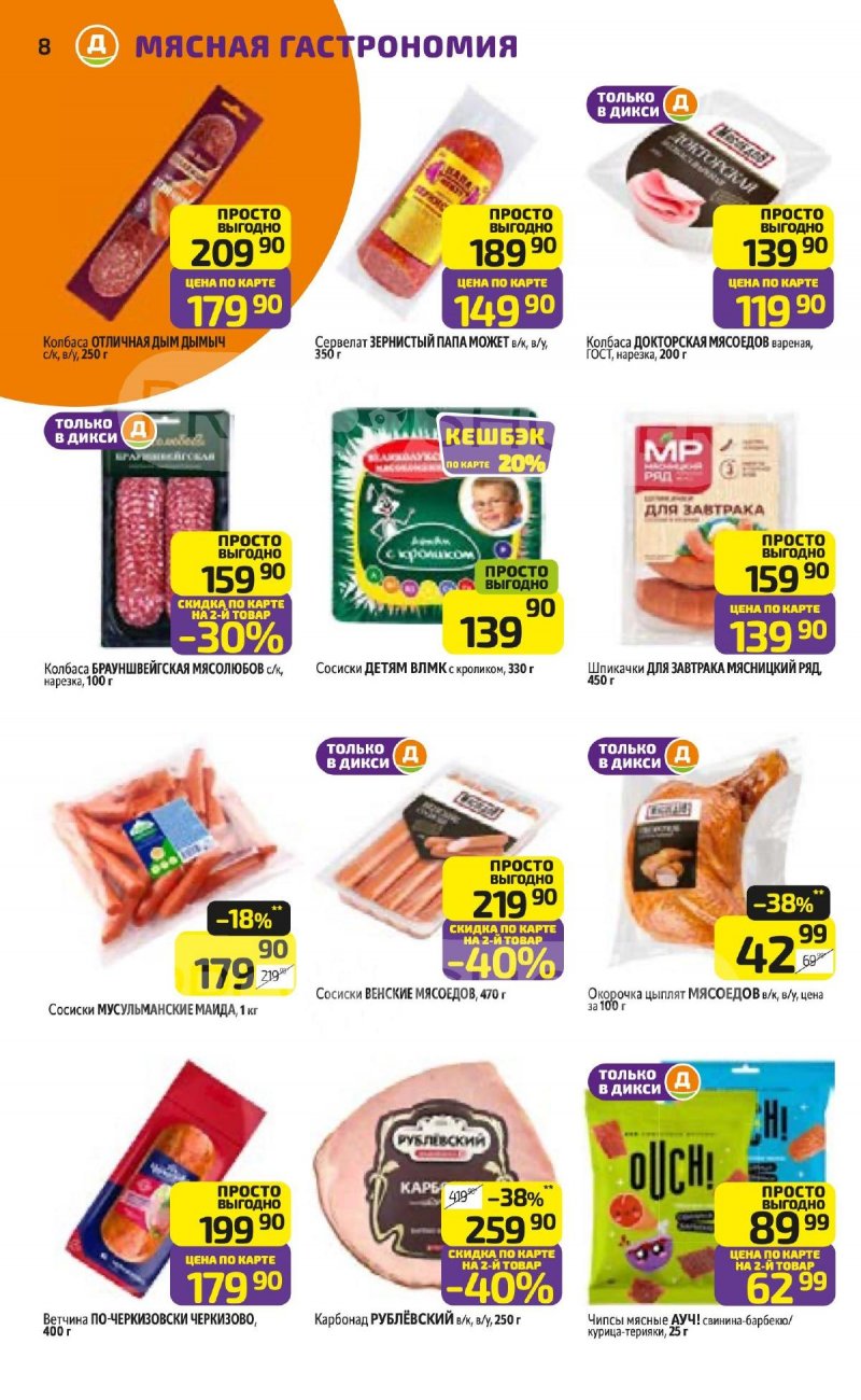 Каталог Дикси с 27 апреля по 3 мая 2026 года страница 8