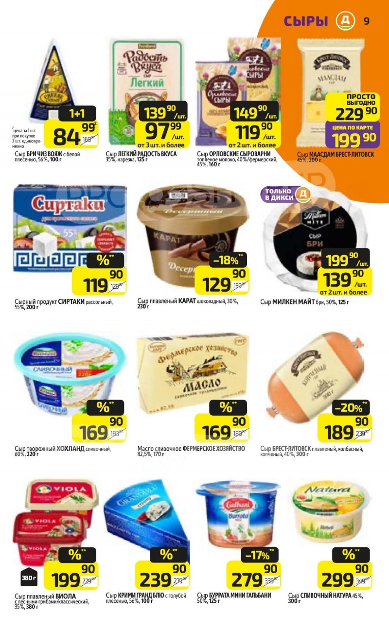 Каталог Дикси с 27 апреля по 3 мая 2026 года страница 9