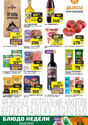 Каталог Дикси с 27 апреля по 3 мая 2026 года