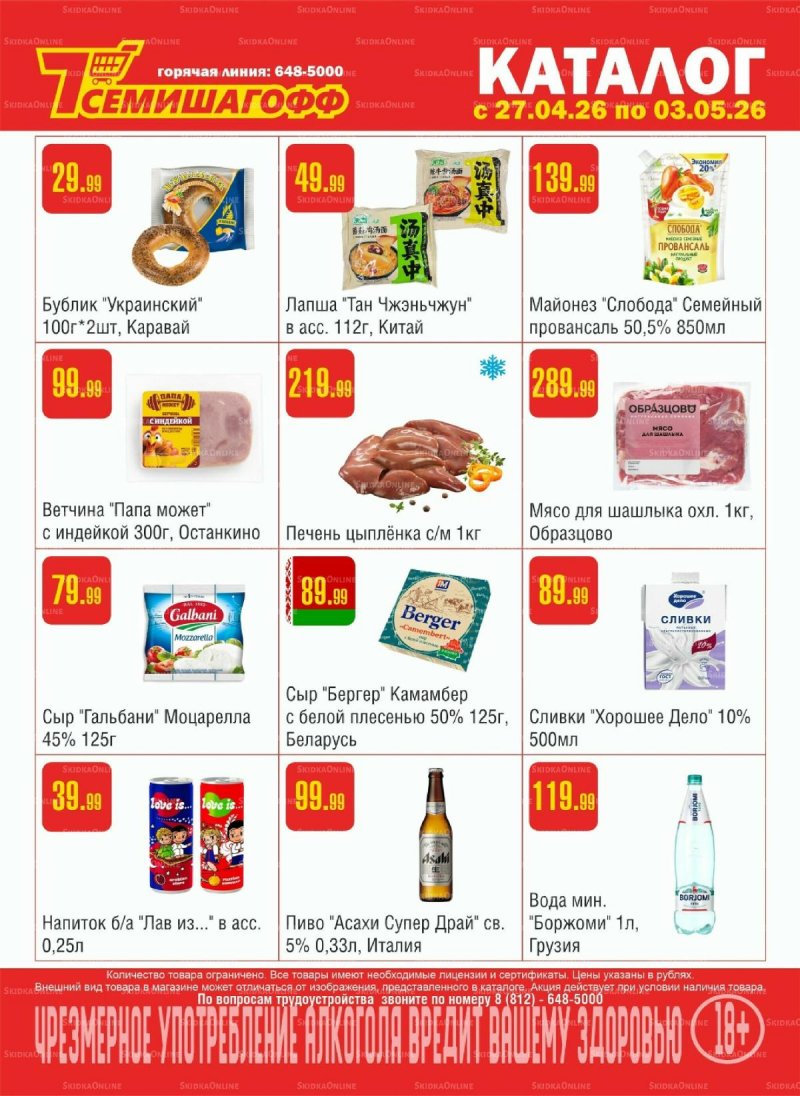 Каталог Семишагофф с 27 апреля по 3 мая 2026 года страница 1
