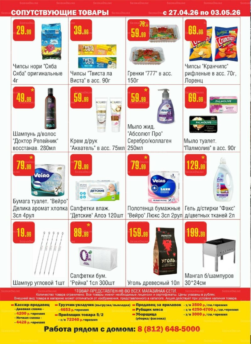 Каталог Семишагофф с 27 апреля по 3 мая 2026 года страница 12