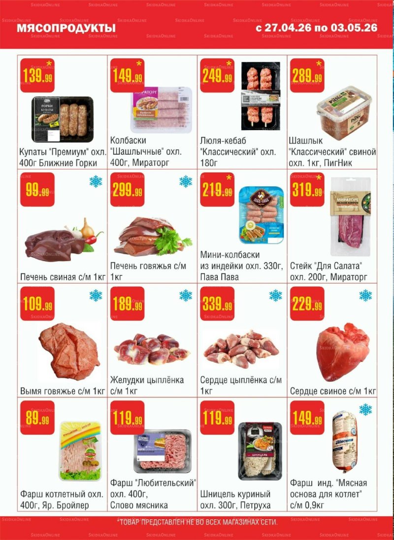 Каталог Семишагофф с 27 апреля по 3 мая 2026 года страница 2